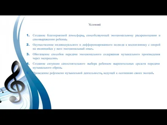 Условия: Создание благоприятной атмосферы, способствующей эмоциональному раскрепощению и самовыражению ребенка. Осуществление индивидуального