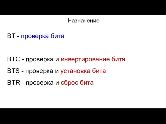 Назначение BT - проверка бита BTC - проверка и инвертирование бита BTS