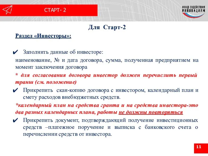 Для Старт-2 Раздел «Инвесторы»: Заполнить данные об инвесторе: наименование, № и дата