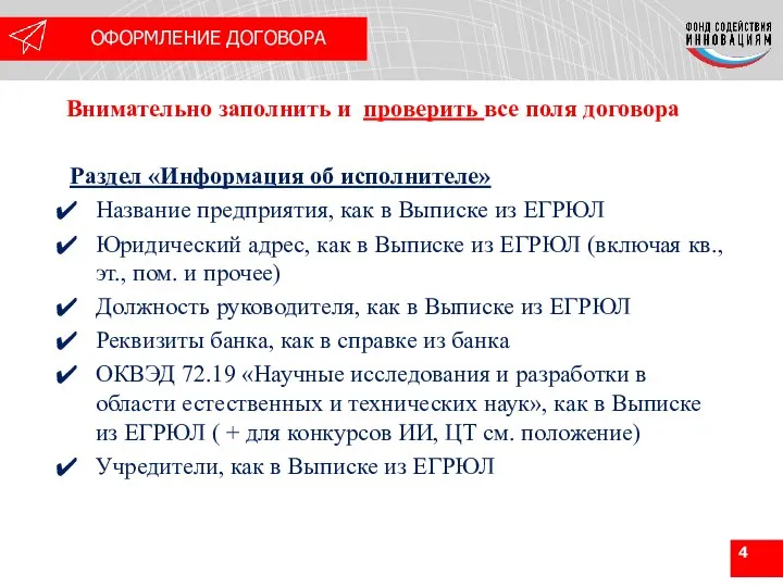 Внимательно заполнить и проверить все поля договора Раздел «Информация об исполнителе» Название