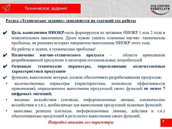 Раздел «Техническое задание» заполняется на текущий год работы Цель выполнения НИОКР-цель формируется