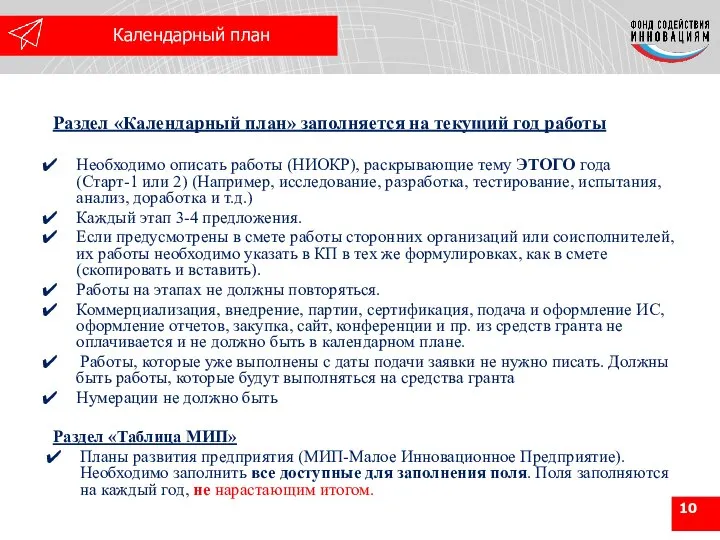 Раздел «Календарный план» заполняется на текущий год работы Необходимо описать работы (НИОКР),