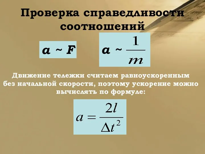 Проверка справедливости соотношений a ~ F Движение тележки считаем равноускоренным без начальной