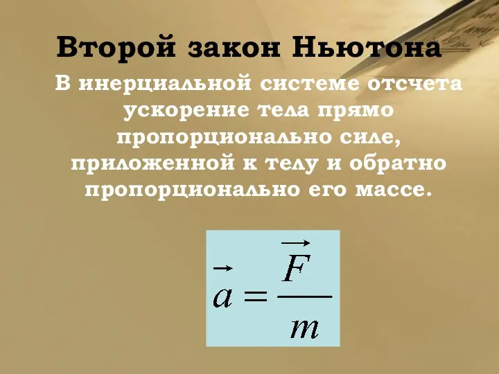 Второй закон Ньютона В инерциальной системе отсчета ускорение тела прямо пропорционально силе,