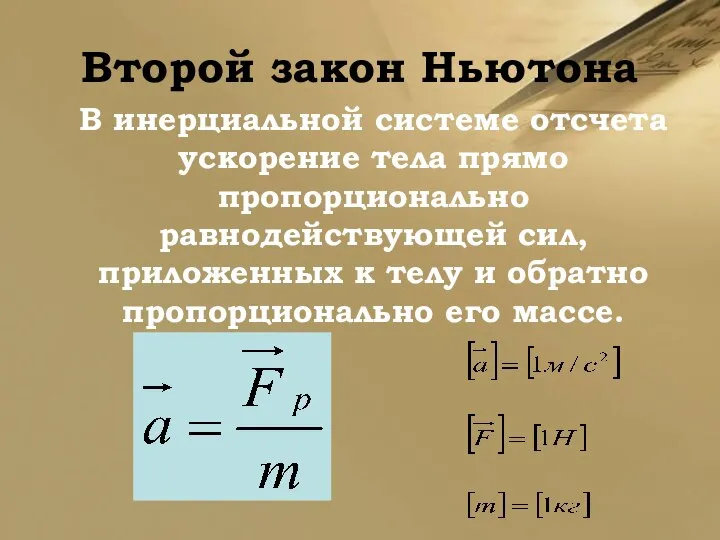 Второй закон Ньютона В инерциальной системе отсчета ускорение тела прямо пропорционально равнодействующей