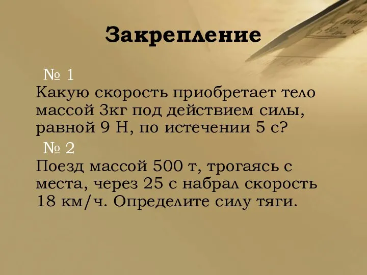 Закрепление № 1 Какую скорость приобретает тело массой 3кг под действием силы,