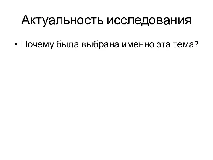 Актуальность исследования Почему была выбрана именно эта тема?