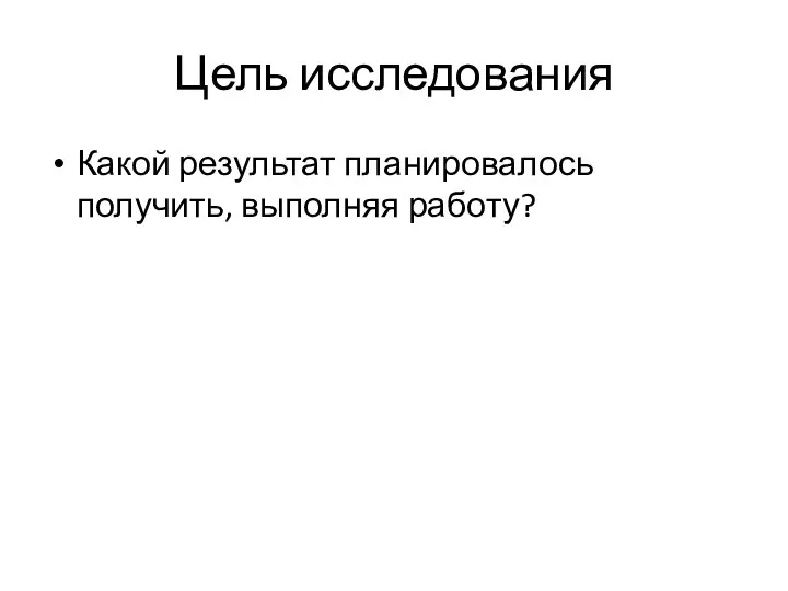 Цель исследования Какой результат планировалось получить, выполняя работу?