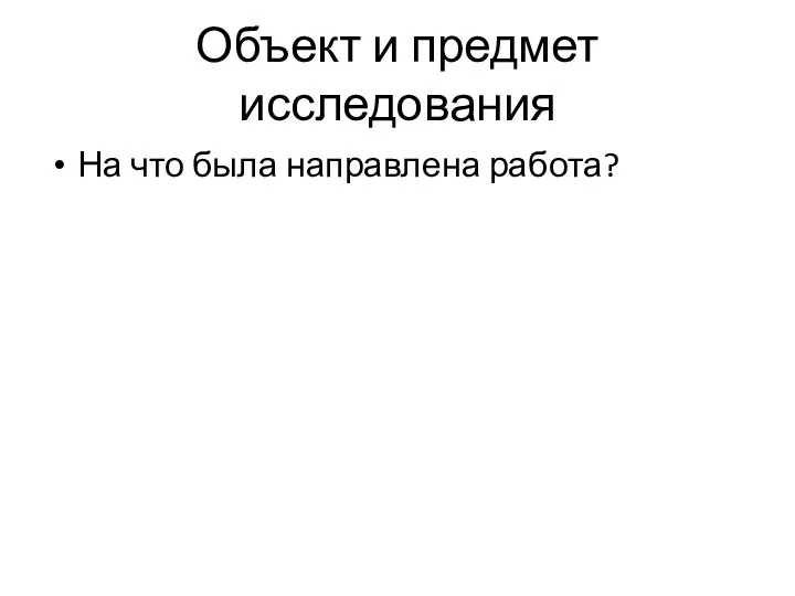 Объект и предмет исследования На что была направлена работа?