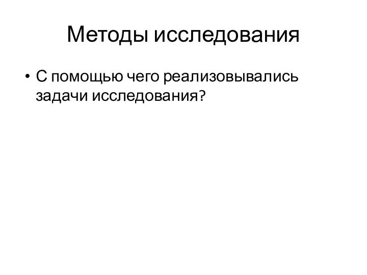 Методы исследования С помощью чего реализовывались задачи исследования?