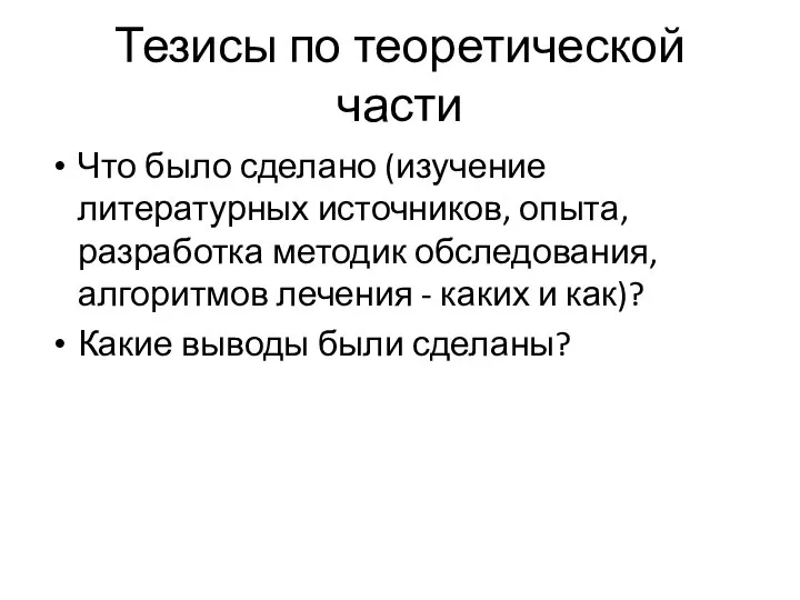 Тезисы по теоретической части Что было сделано (изучение литературных источников, опыта, разработка