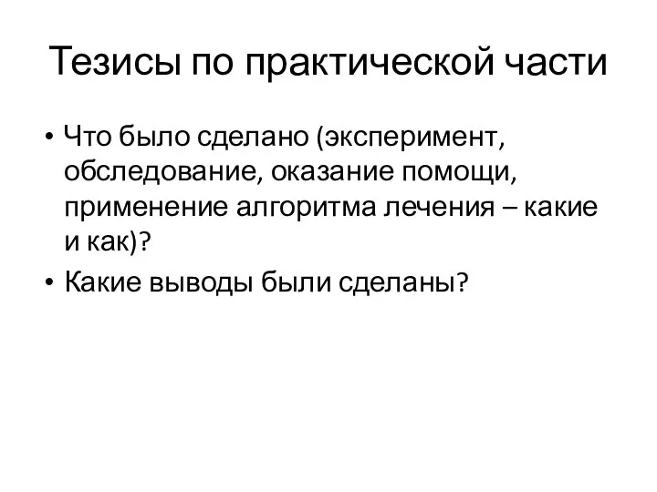 Тезисы по практической части Что было сделано (эксперимент, обследование, оказание помощи, применение