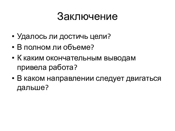 Заключение Удалось ли достичь цели? В полном ли объеме? К каким окончательным