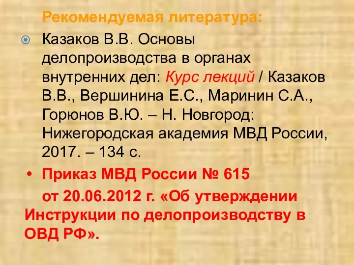 Рекомендуемая литература: Казаков В.В. Основы делопроизводства в органах внутренних дел: Курс лекций