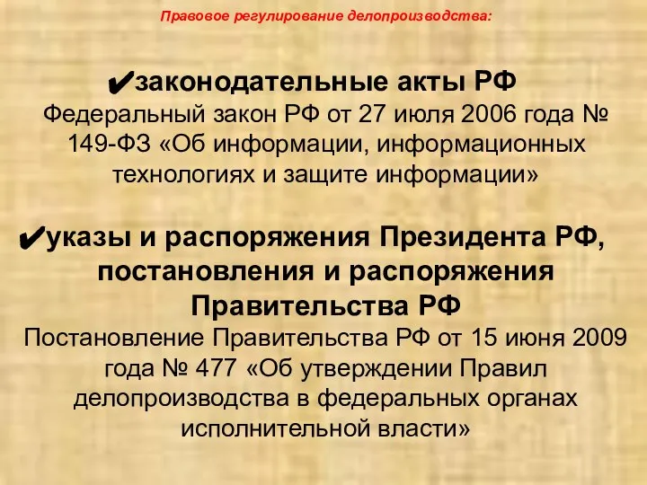 Правовое регулирование делопроизводства: законодательные акты РФ Федеральный закон РФ от 27 июля