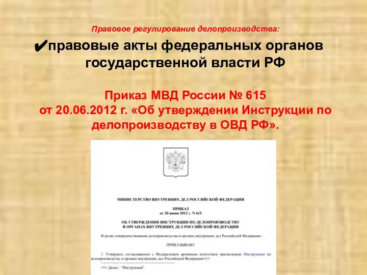 Правовое регулирование делопроизводства: правовые акты федеральных органов государственной власти РФ Приказ МВД