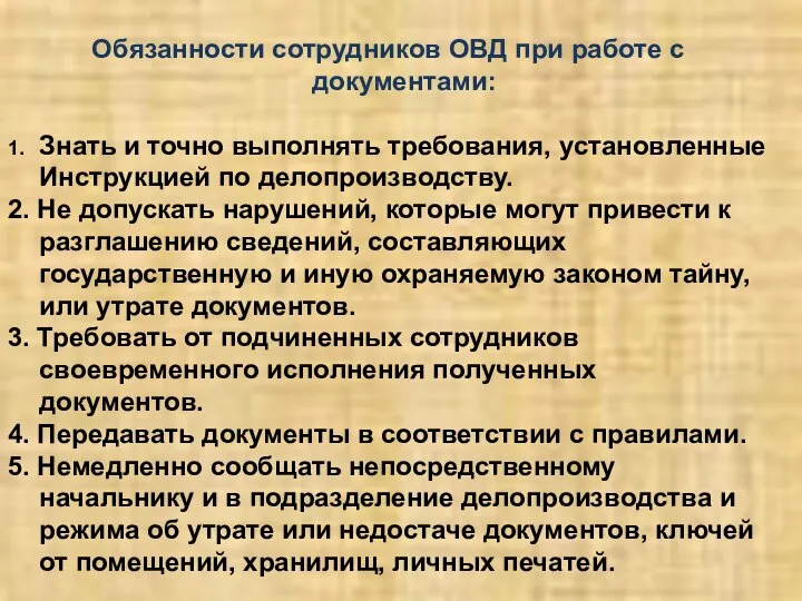 Обязанности сотрудников ОВД при работе с документами: 1. Знать и точно выполнять