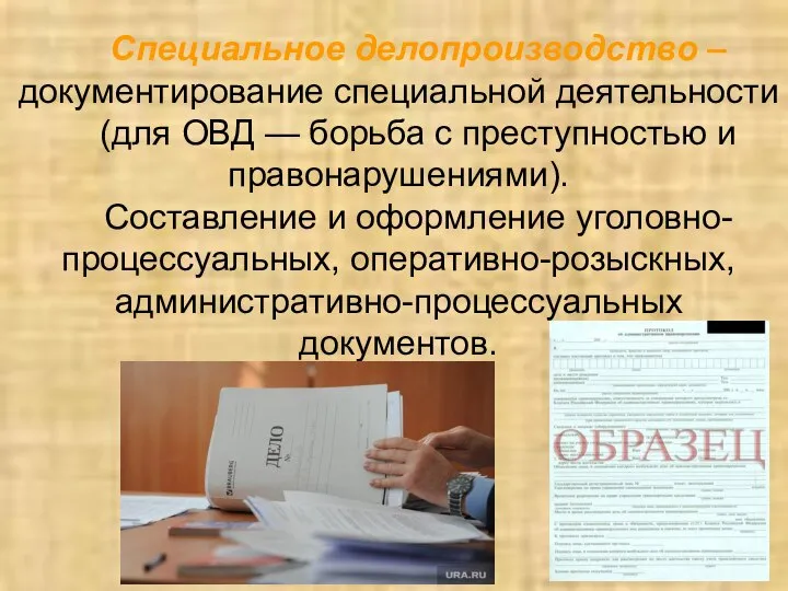 Специальное делопроизводство – документирование специальной деятельности (для ОВД — борьба с преступностью