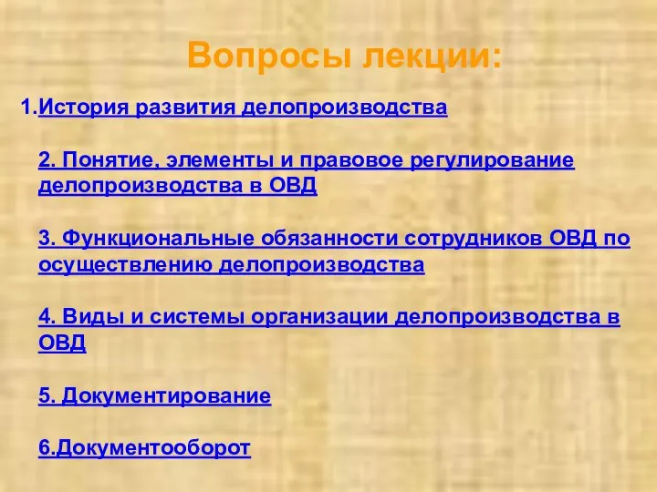 Вопросы лекции: История развития делопроизводства 2. Понятие, элементы и правовое регулирование делопроизводства