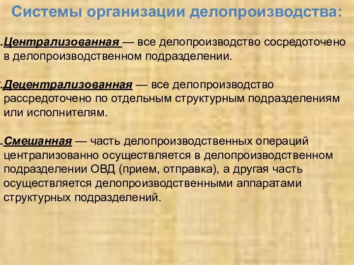 Системы организации делопроизводства: Централизованная — все делопроизводство сосредоточено в делопроизводственном подразделении. Децентрализованная