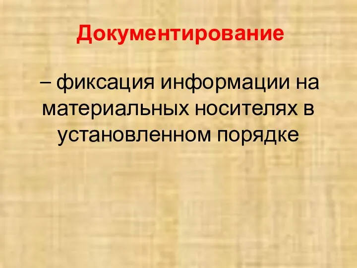 Документирование – фиксация информации на материальных носителях в установленном порядке