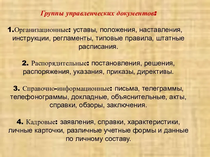 Группы управленческих документов: Организационные: уставы, положения, наставления, инструкции, регламенты, типовые правила, штатные