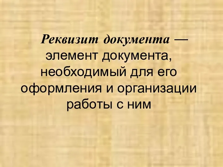 Реквизит документа — элемент документа, необходимый для его оформления и организации работы с ним