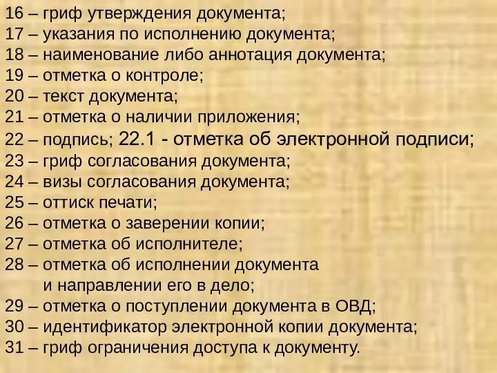 16 – гриф утверждения документа; 17 – указания по исполнению документа; 18