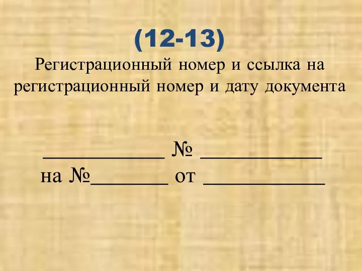 (12-13) Регистрационный номер и ссылка на регистрационный номер и дату документа ___________