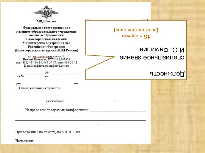 Должность специальное звание И.О. Фамилия 15 – адресат (должностное лицо)