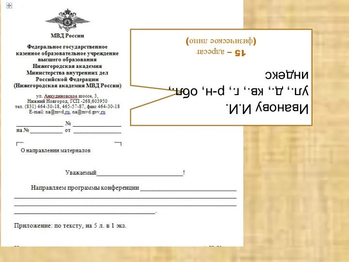 Иванову И.И. ул., д., кв., г., р-н, обл., индекс 15 – адресат (физическое лицо)