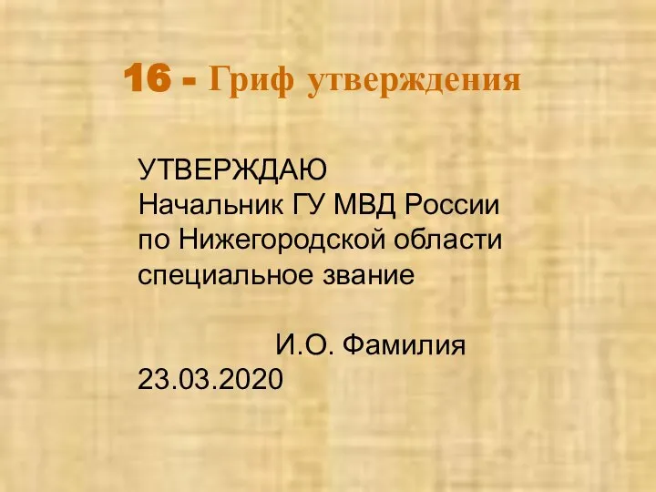 16 - Гриф утверждения УТВЕРЖДАЮ Начальник ГУ МВД России по Нижегородской области