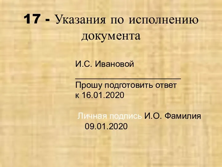 17 - Указания по исполнению документа И.С. Ивановой ______________________ Прошу подготовить ответ