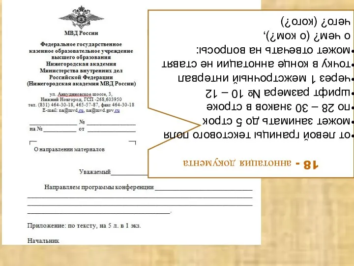 18 - аннотация документа от левой границы текстового поля может занимать до