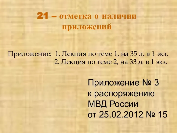 21 – отметка о наличии приложений Приложение: 1. Лекция по теме 1,