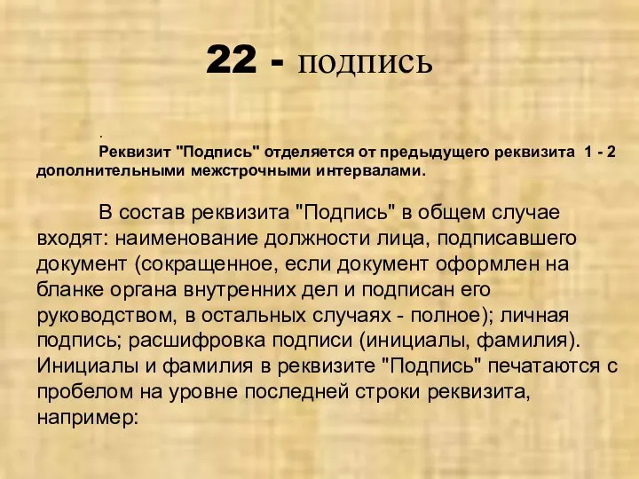 22 - подпись . Реквизит "Подпись" отделяется от предыдущего реквизита 1 -