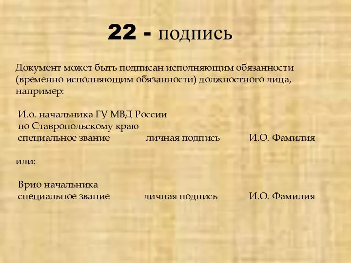 22 - подпись Документ может быть подписан исполняющим обязанности (временно исполняющим обязанности)