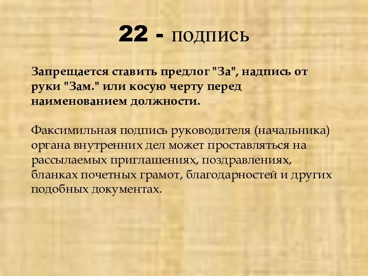 22 - подпись Запрещается ставить предлог "За", надпись от руки "Зам." или