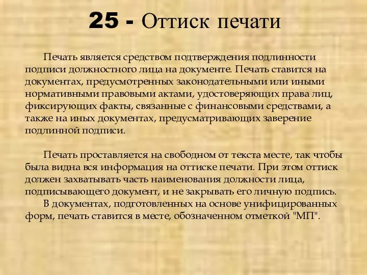 25 - Оттиск печати Печать является средством подтверждения подлинности подписи должностного лица