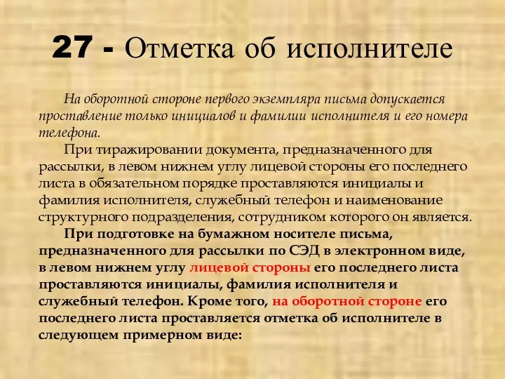 27 - Отметка об исполнителе На оборотной стороне первого экземпляра письма допускается