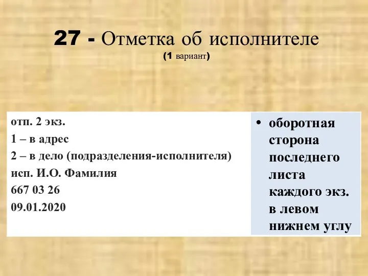 27 - Отметка об исполнителе (1 вариант)