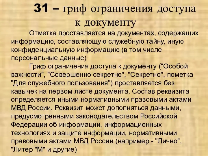 31 – гриф ограничения доступа к документу Отметка проставляется на документах, содержащих