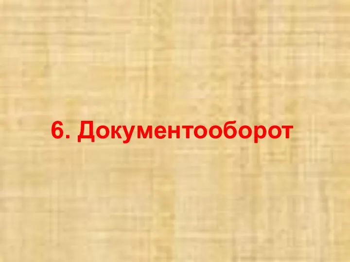 6. Документооборот