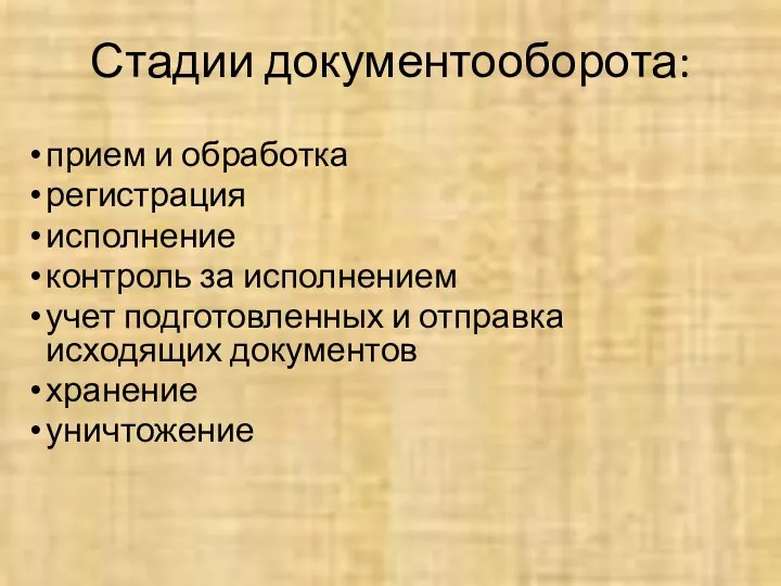 прием и обработка регистрация исполнение контроль за исполнением учет подготовленных и отправка