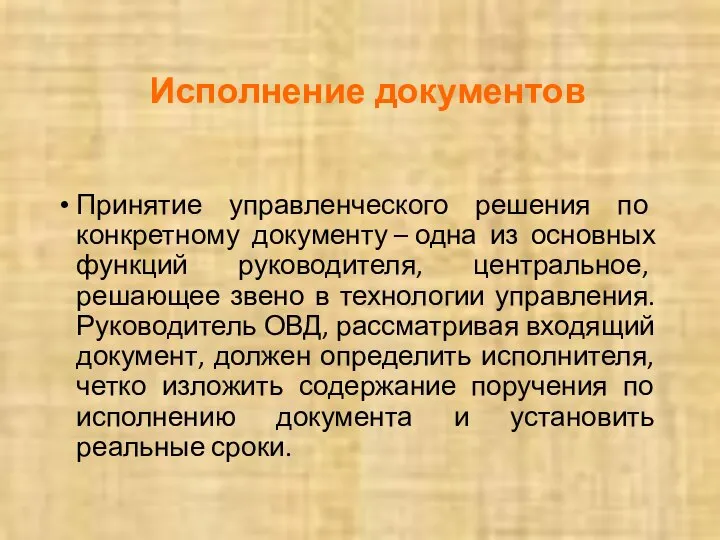 Принятие управленческого решения по конкретному документу – одна из основных функций руководителя,