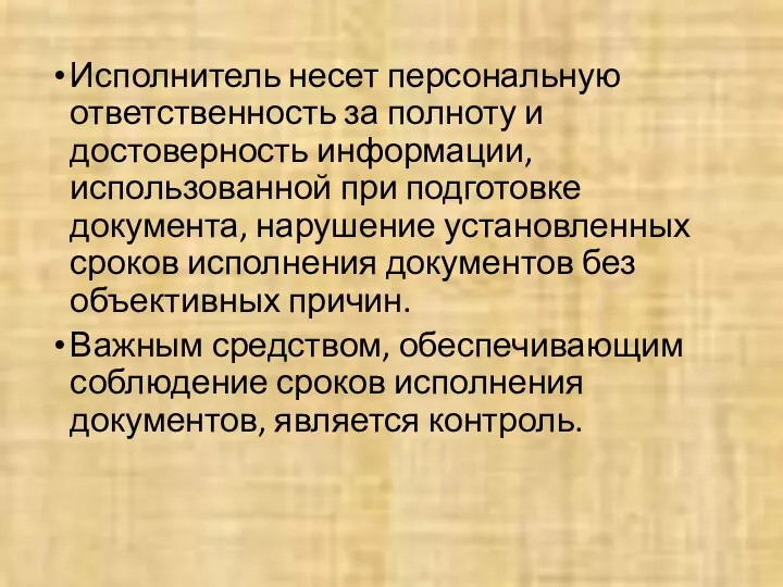 Исполнитель несет персональную ответственность за полноту и достоверность информации, использованной при подготовке