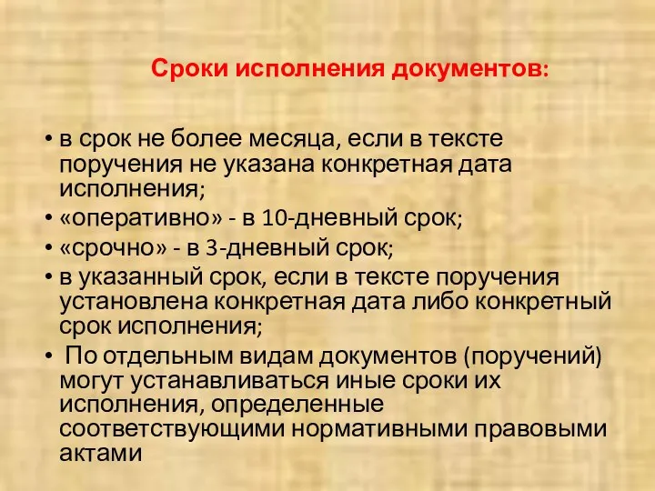 в срок не более месяца, если в тексте поручения не указана конкретная