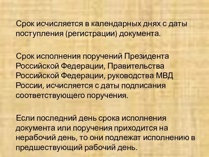 Срок исчисляется в календарных днях с даты поступления (регистрации) документа. Срок исполнения