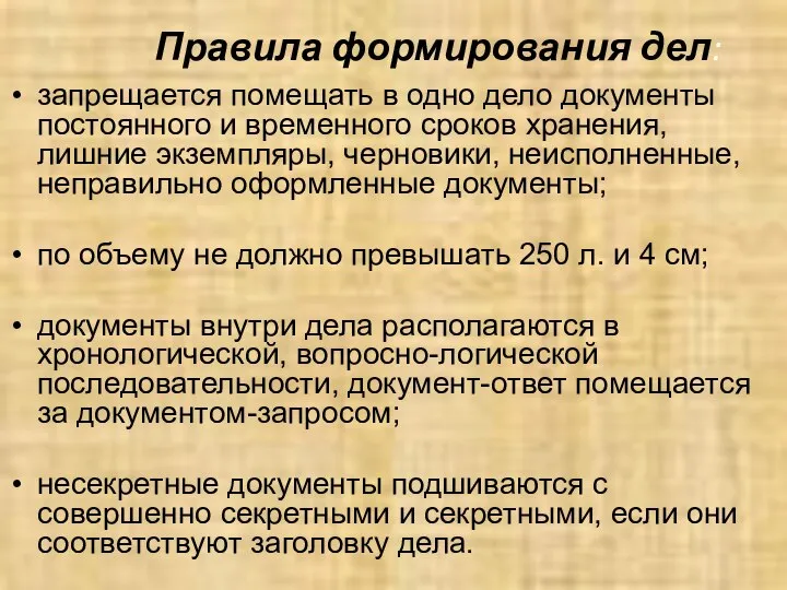 Правила формирования дел: запрещается помещать в одно дело документы постоянного и временного