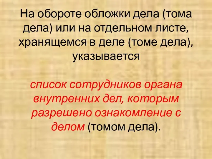 На обороте обложки дела (тома дела) или на отдельном листе, хранящемся в